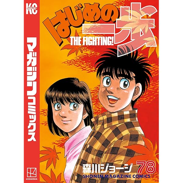 Amazon.co.jp: はじめの一歩（77） (週刊少年マガジン